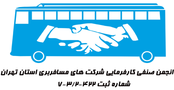 سامانه جامع اطلاع رسانی انجمن صنفی کارفرمایی شرکت های مسافربری استان تهران